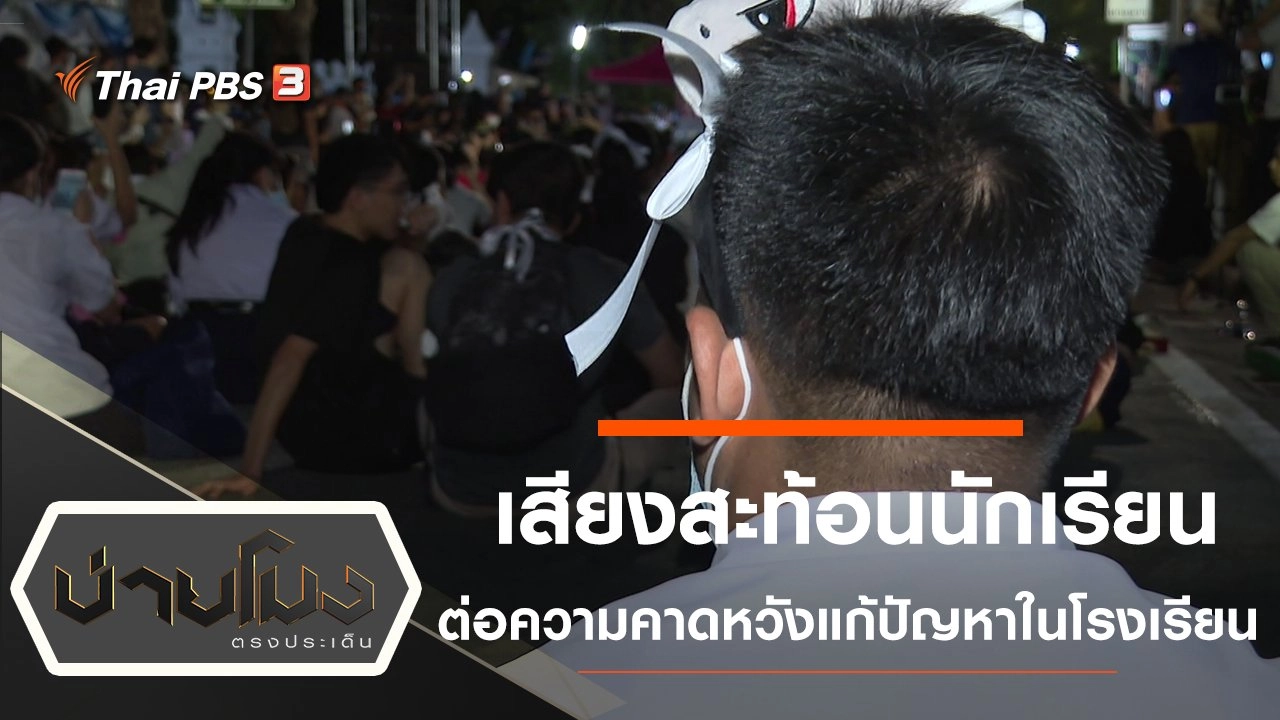 ประเด็นข่าว (8 ก.ย. 63)