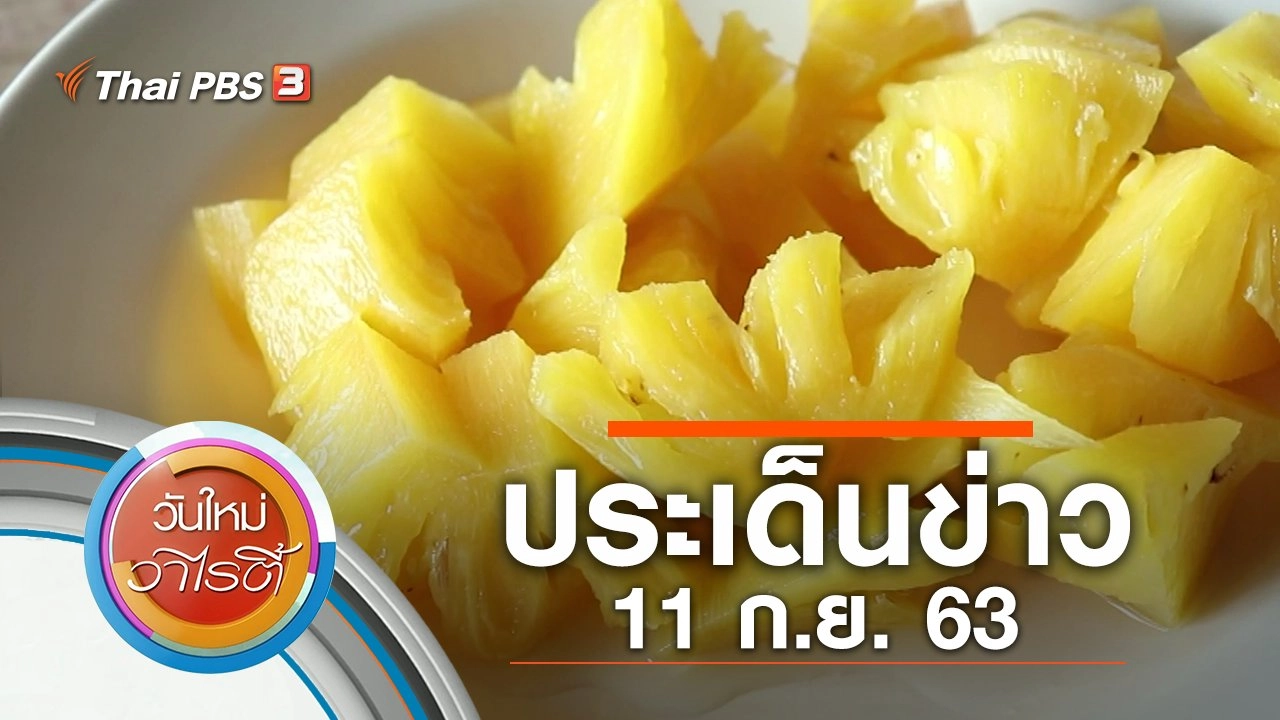 ประเด็นข่าว (11 ก.ย. 63)