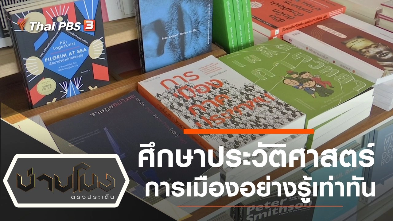 ประเด็นข่าว (11 ก.ย. 63)