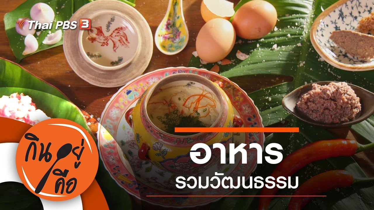อาหารรวมวัฒนธรรม