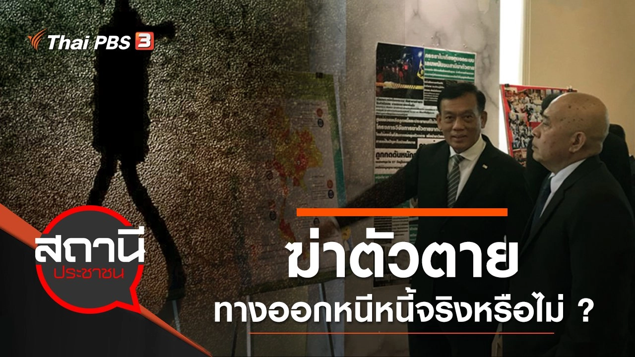 ฆ่าตัวตาย ทางออกหนีหนี้จริงหรือไม่ ?