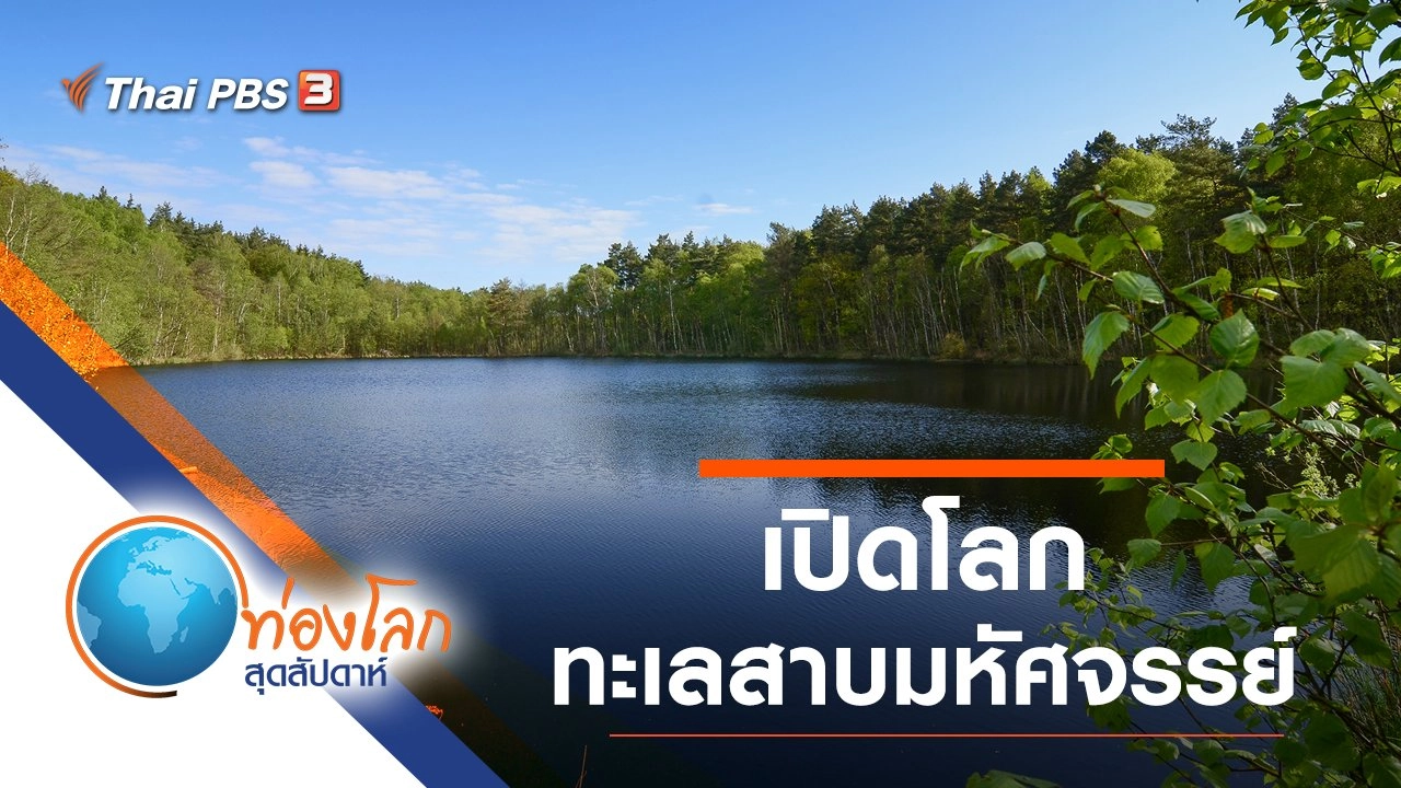 เปิดโลกทะเลสาบมหัศจรรย์