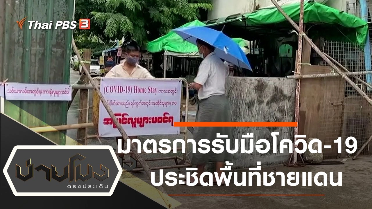 ประเด็นข่าว (14 ก.ย. 63)