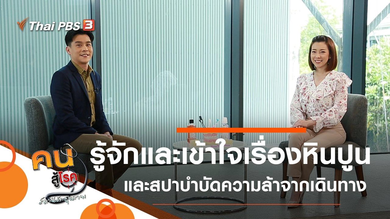 รู้จักและเข้าใจเรื่องหินปูน, สปาบำบัดความล้าจากการเดินทาง