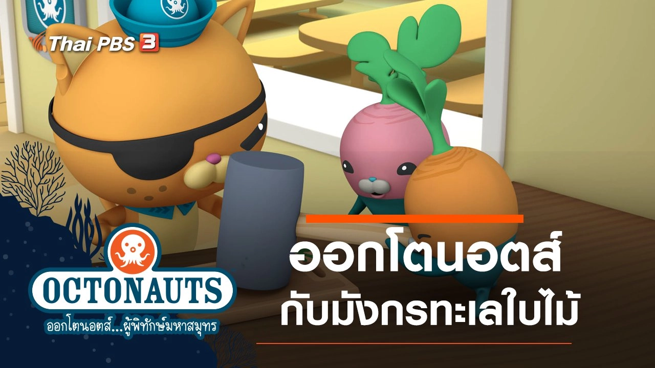 ออกโตนอตส์กับมังกรทะเลใบไม้