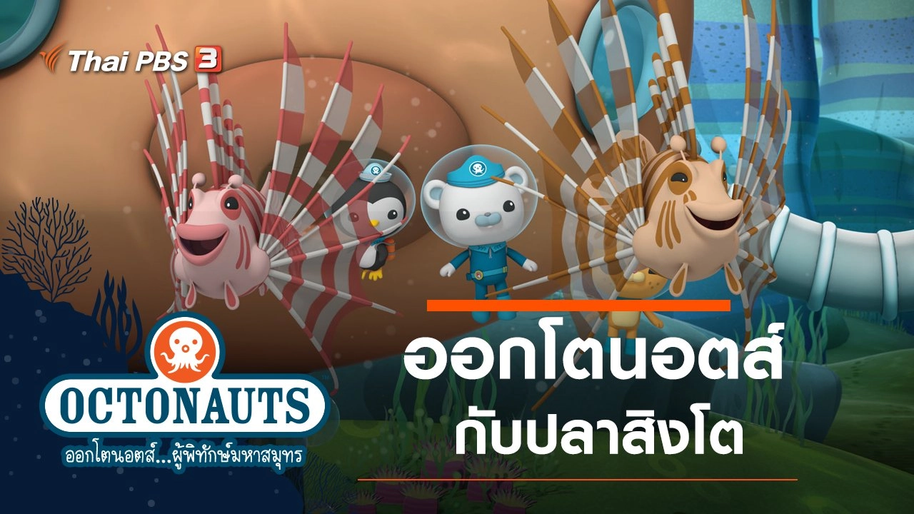 ออกโตนอตส์กับปลาสิงโต
