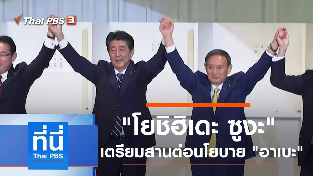 ประเด็นข่าว (14 ก.ย. 63)