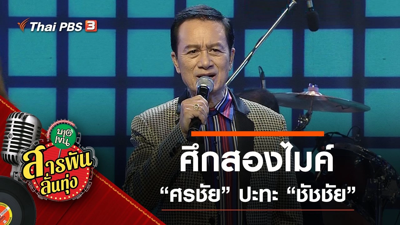 ศึกสองไมค์ ศรชัย เมฆวิเชียร และ ชัชชัย ชัชวาลย์