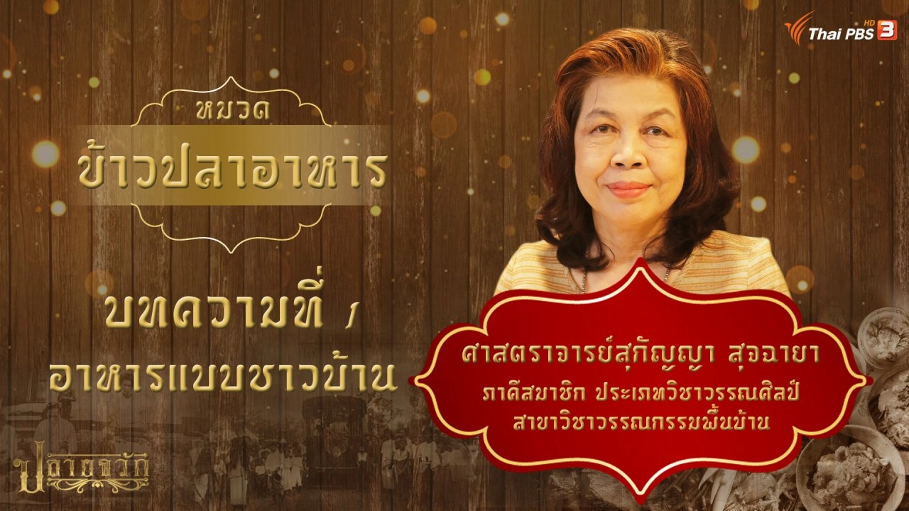 อาหารแบบชาวบ้าน
