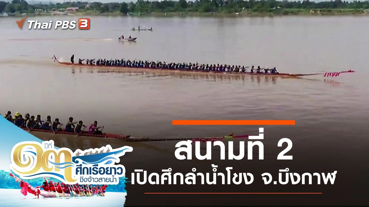 สนามที่ 2 เปิดศึกลำน้ำโขง จ.บึงกาฬ​