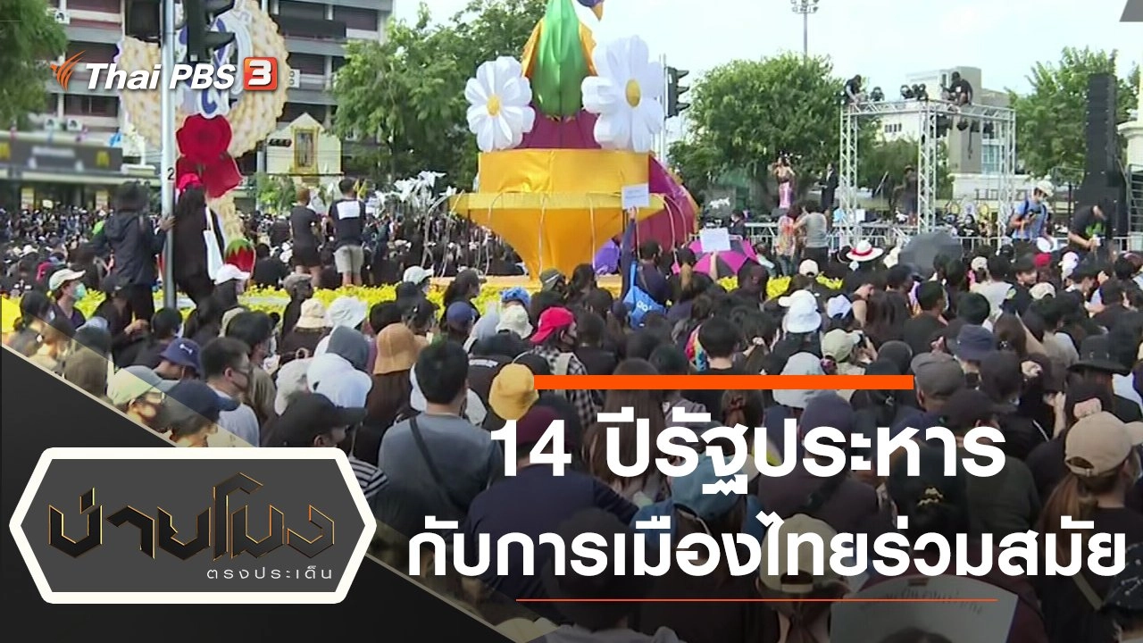 ประเด็นข่าว (17 ก.ย. 63)