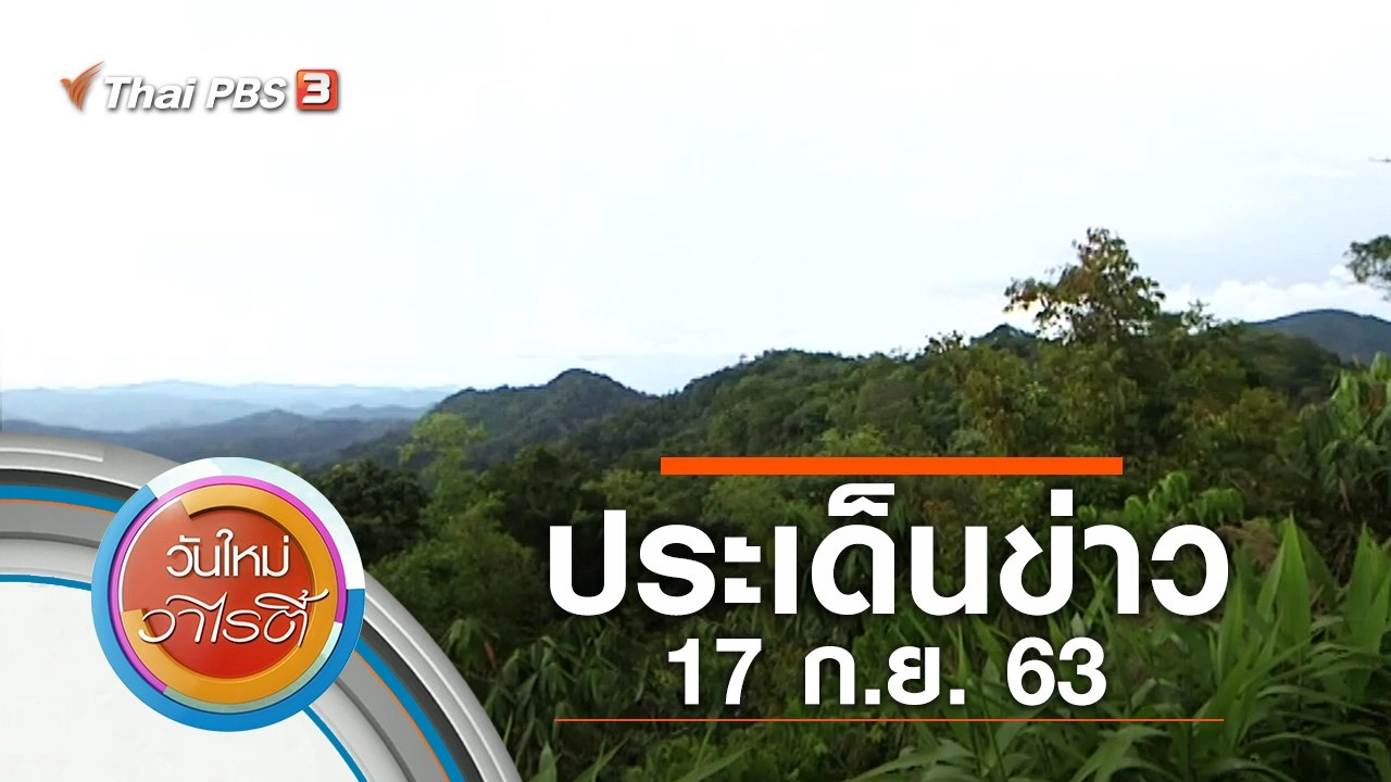 ประเด็นข่าว (17 ก.ย. 63)