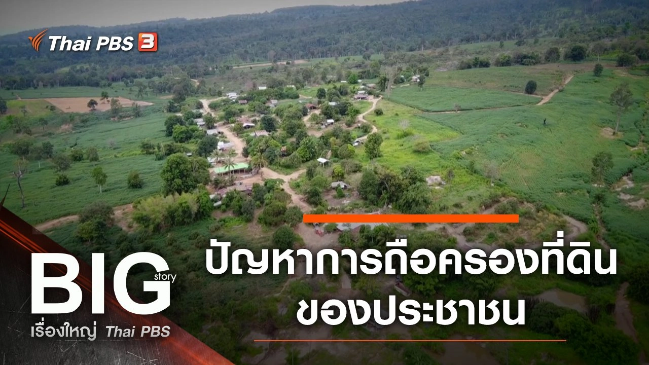 ปัญหาการถือครองที่ดินของประชาชน