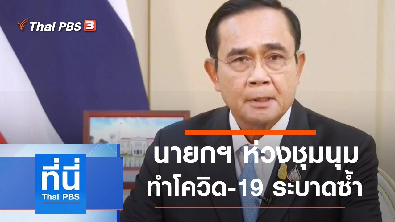 ประเด็นข่าว (17 ก.ย. 63)