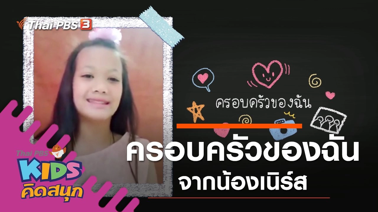 ครอบครัวของฉัน จากน้องเนิร์ส