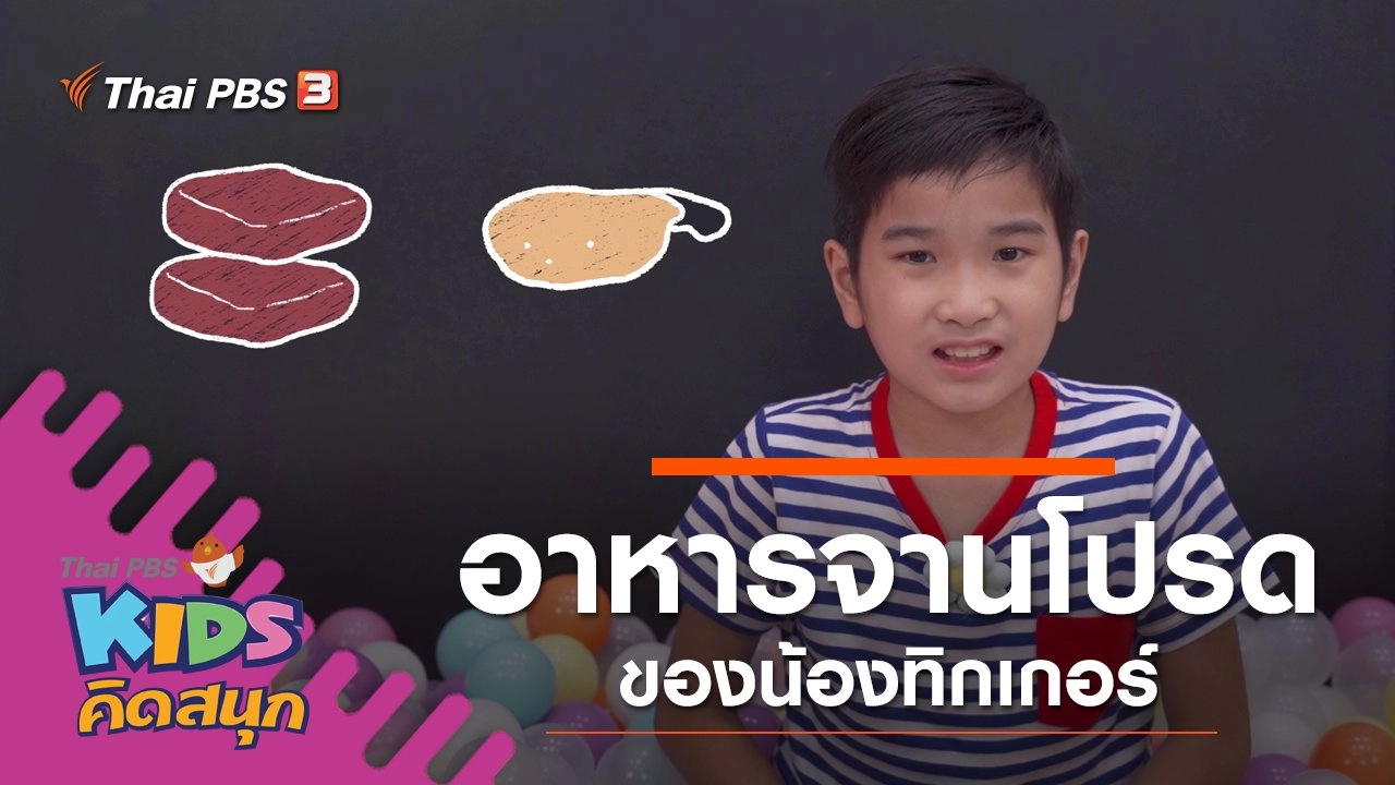 อาหารจานโปรดของน้องทิกเกอร์