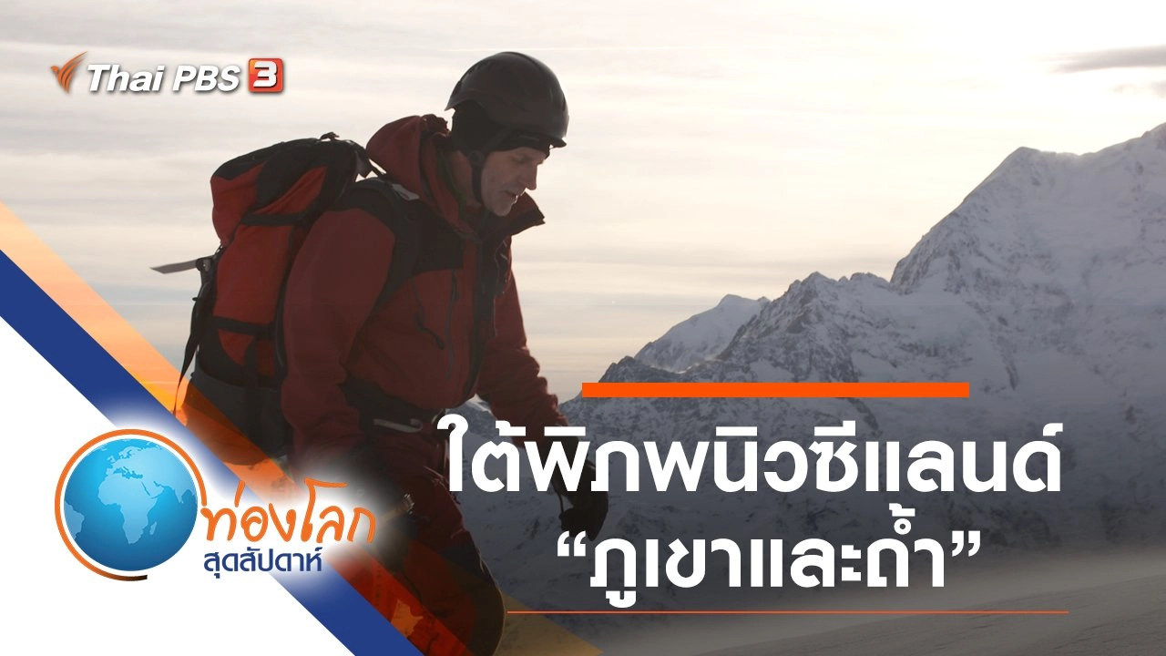 ใต้พิภพนิวซีแลนด์ ตอน ภูเขาและถ้ำ