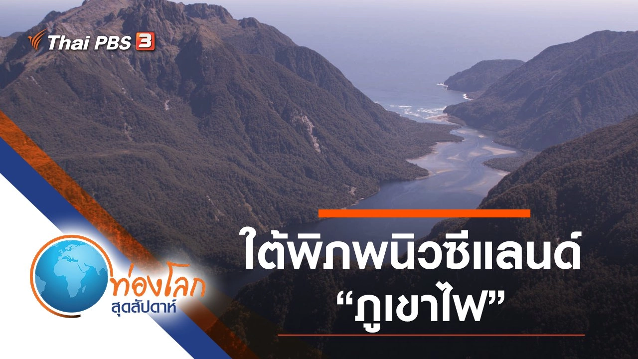 ใต้พิภพนิวซีแลนด์ ตอน ภูเขาไฟ