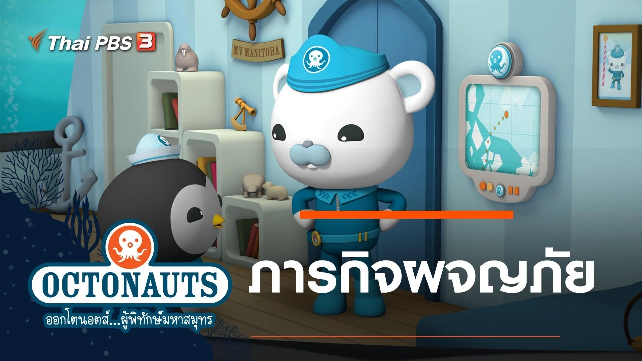 การ์ตูน ออกโตนอตส์...ผู้พิทักษ์มหาสมุทร