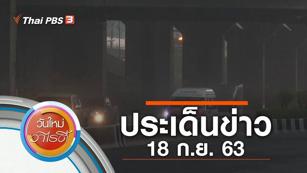 ประเด็นข่าว (18 ก.ย. 63)