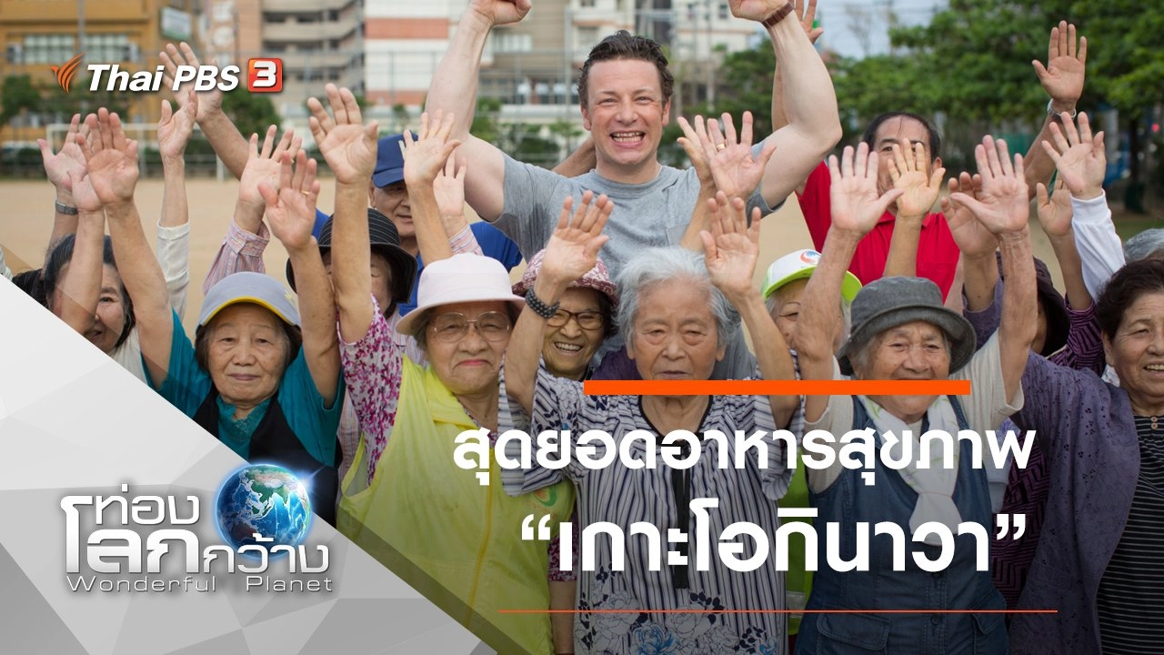 สุดยอดอาหารสุขภาพ ตอนที่ 2