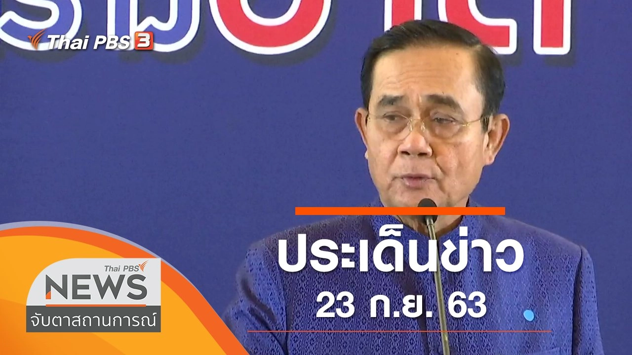 ประเด็นข่าว (23 ก.ย. 63)