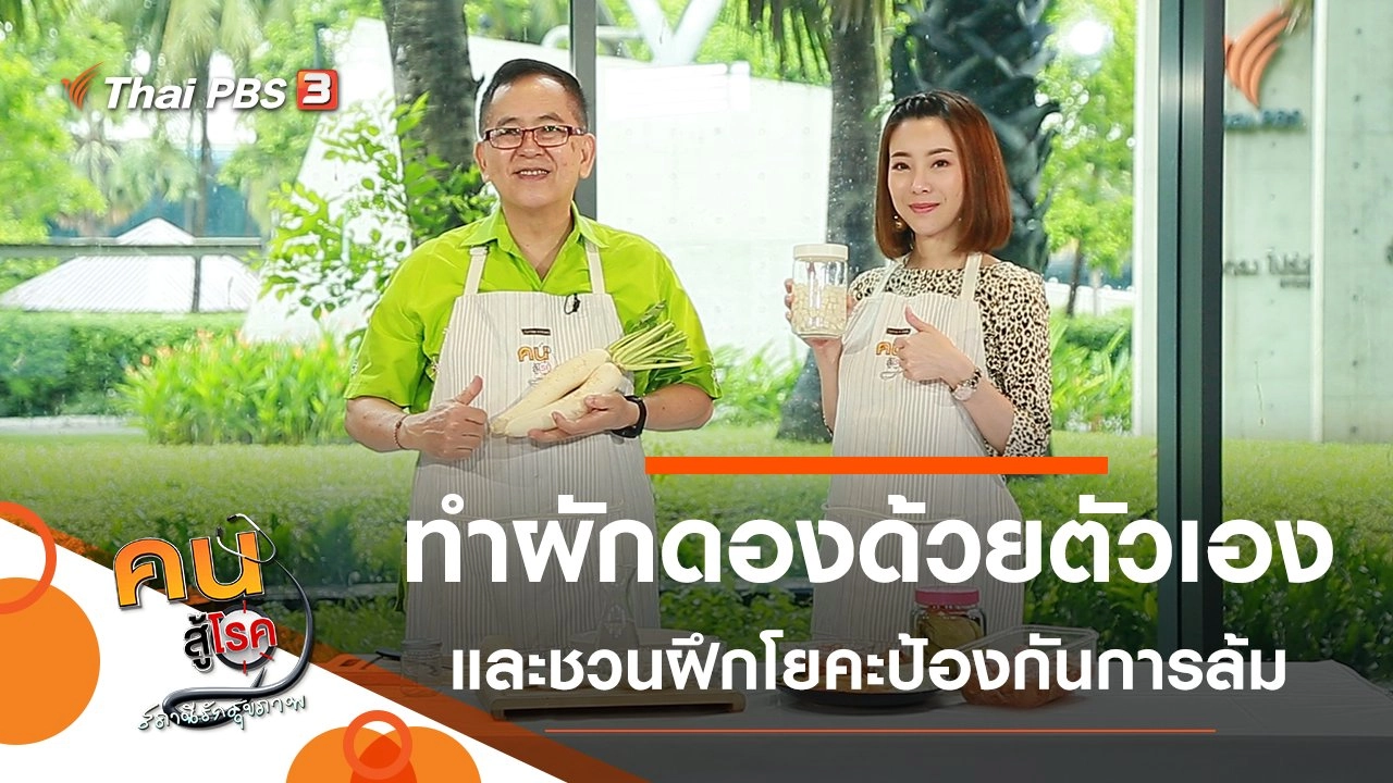 ทำผักดองง่าย ๆ ด้วยตัวเอง, ชวนวัยเก๋าฝึกโยคะป้องกันการล้ม