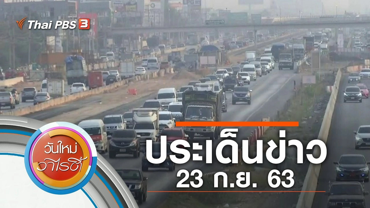 ประเด็นข่าว (23 ก.ย. 63)