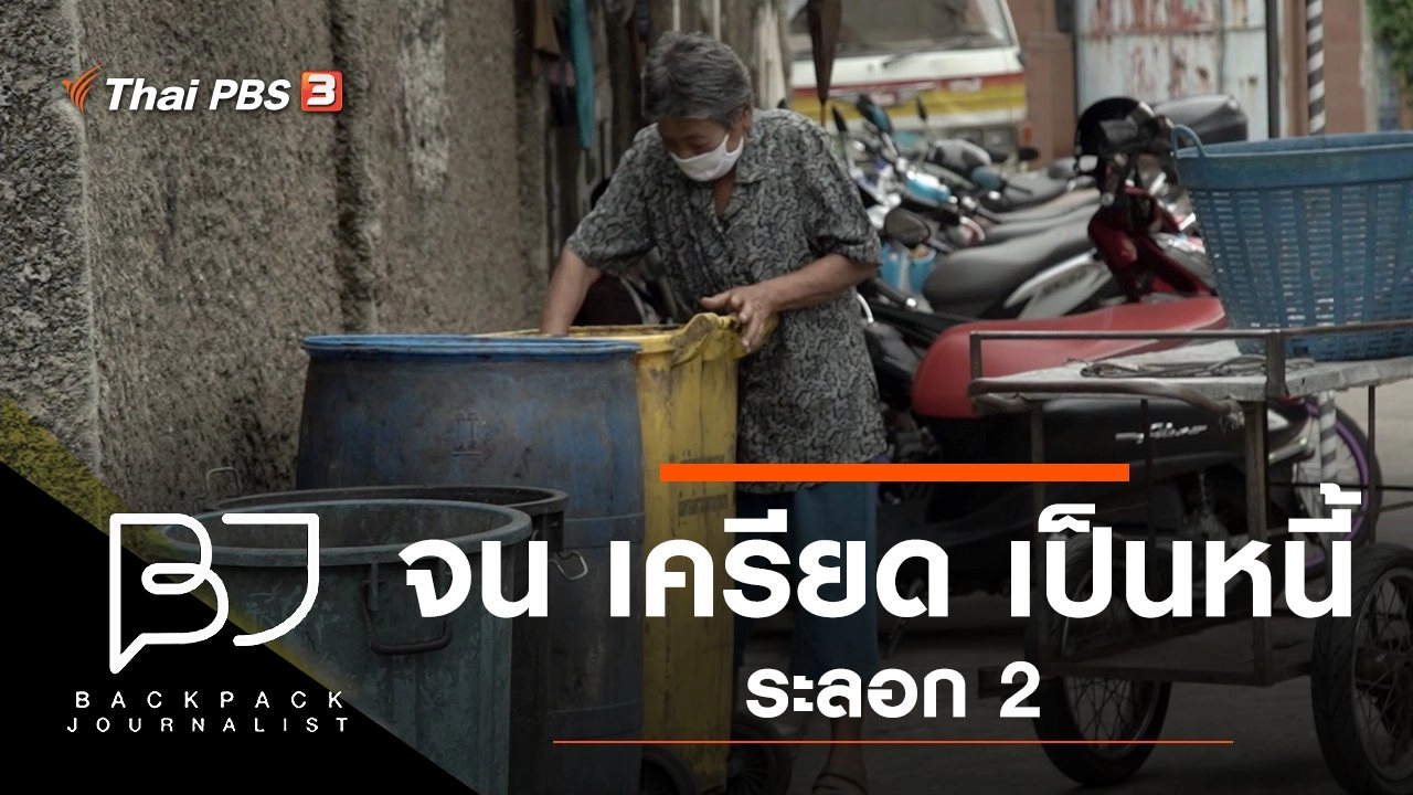 จน เครียด เป็นหนี้ ระลอก 2