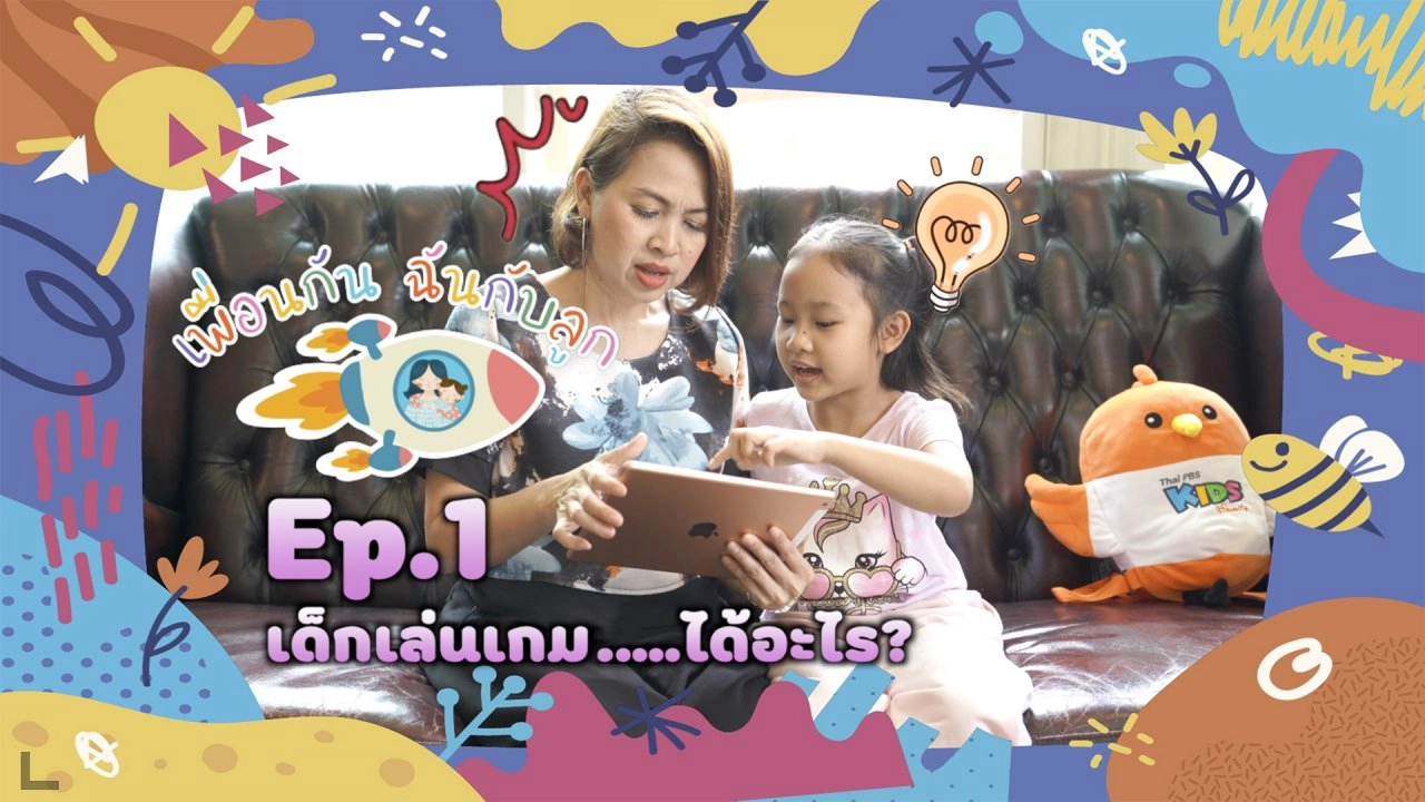 เพื่อนกันฉันกับลูก