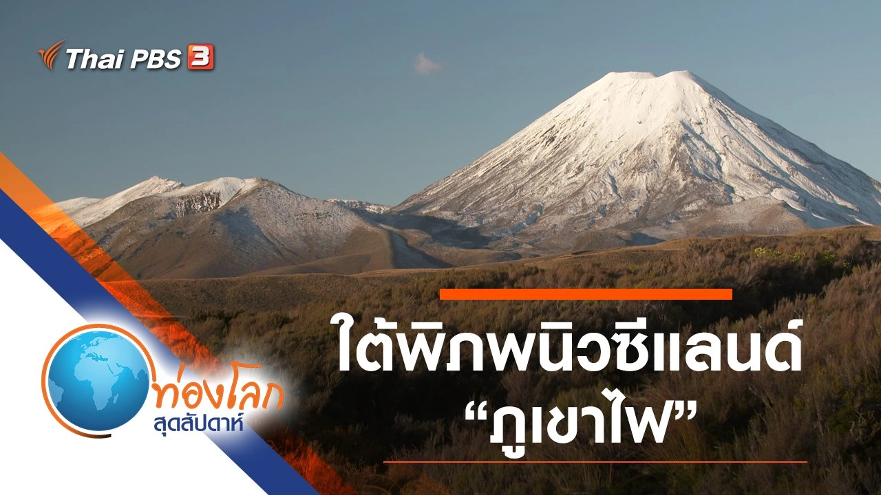 ใต้พิภพนิวซีแลนด์ ตอน แผ่นดินไหว