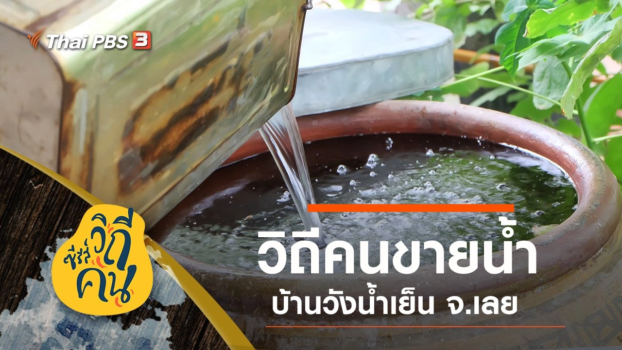 วิถีคนขายน้ำ บ้านวังน้ำเย็น ต.วังสะพุง อ.วังสะพุง จ.เลย