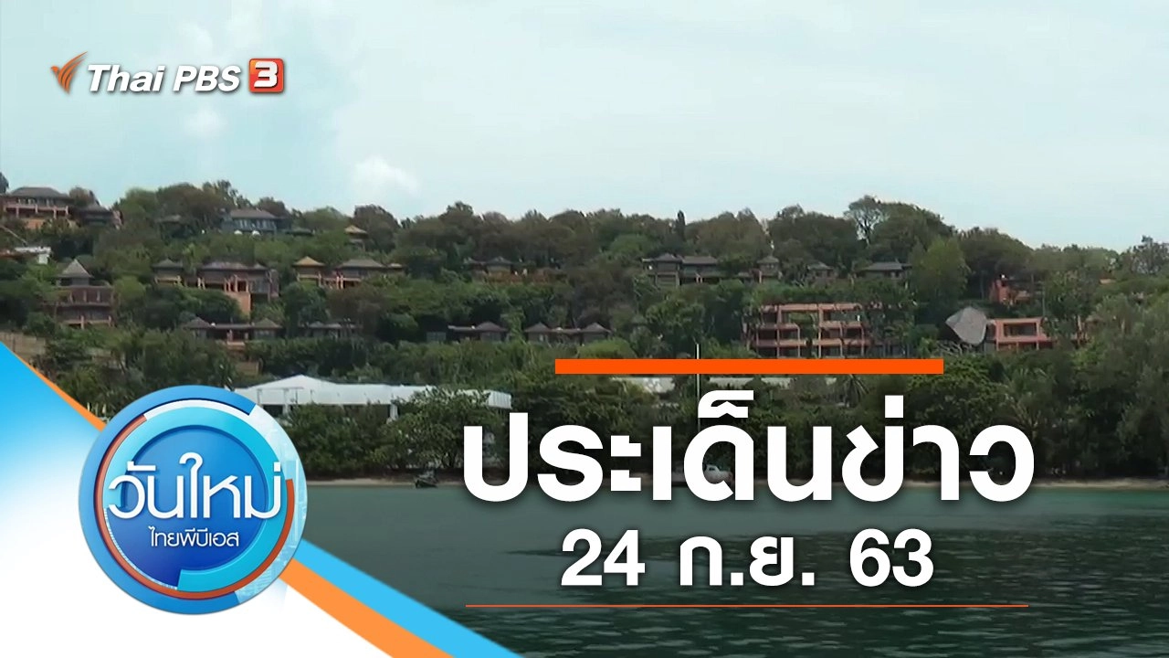 ประเด็นข่าว (24 ก.ย. 63)