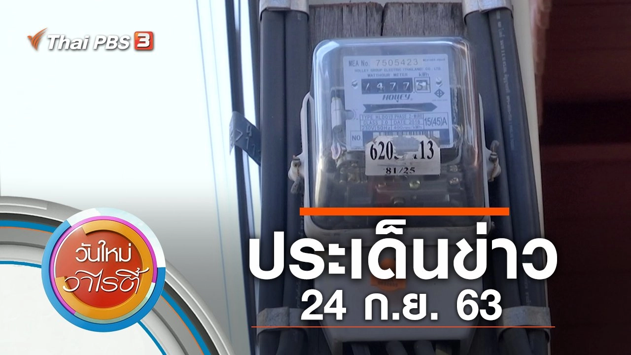 ประเด็นข่าว (24 ก.ย. 63)