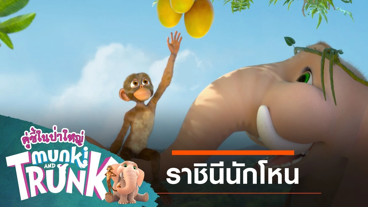 การ์ตูน คู่ซี้ในป่าใหญ่