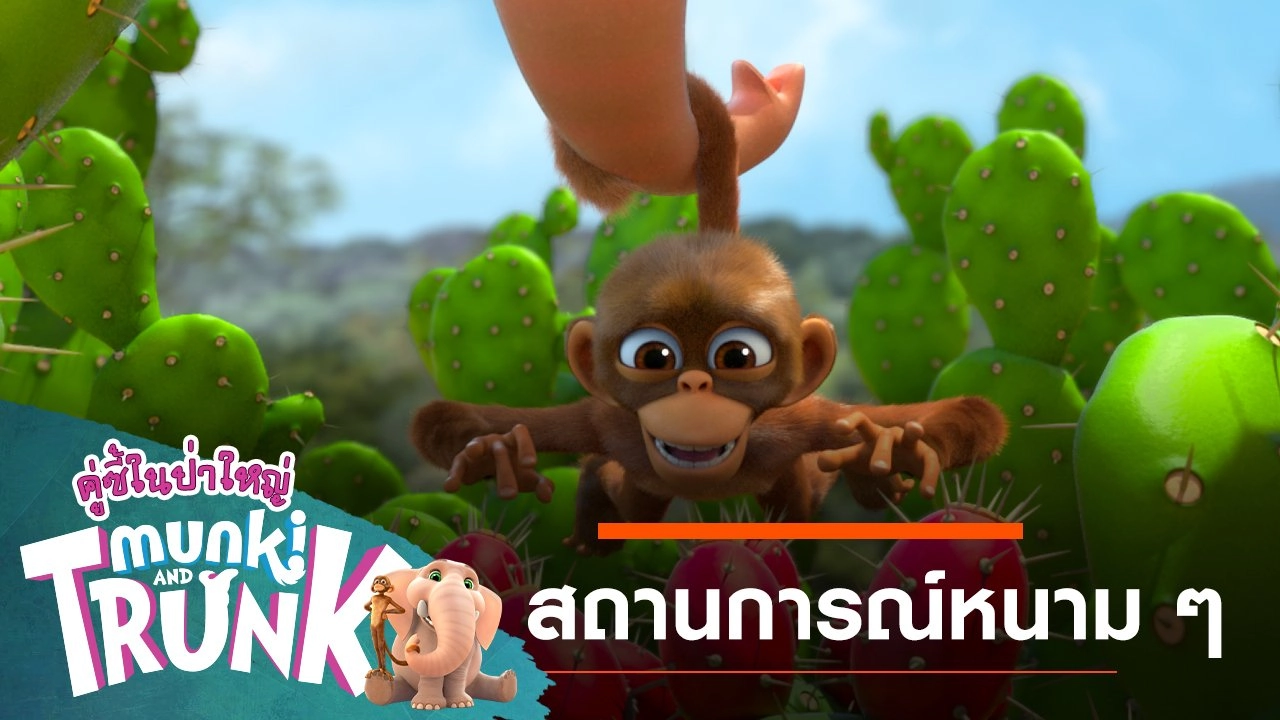 สถานการณ์หนาม ๆ