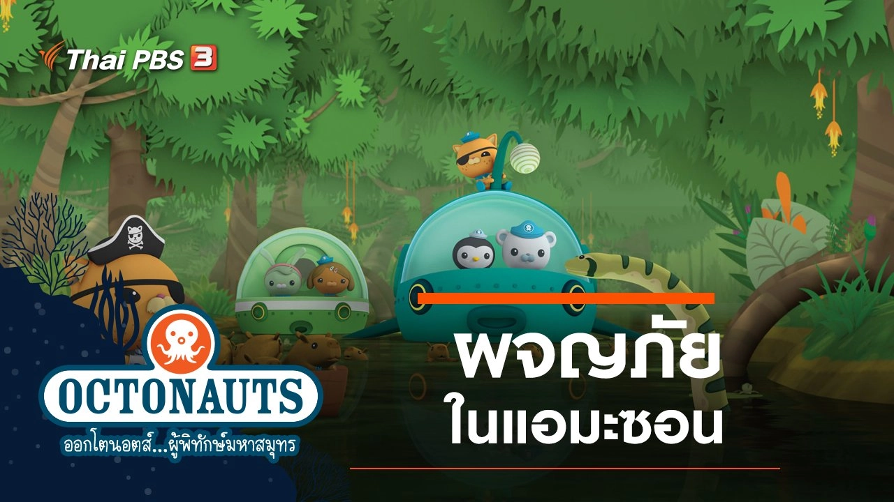 ผจญภัยในแอมะซอน
