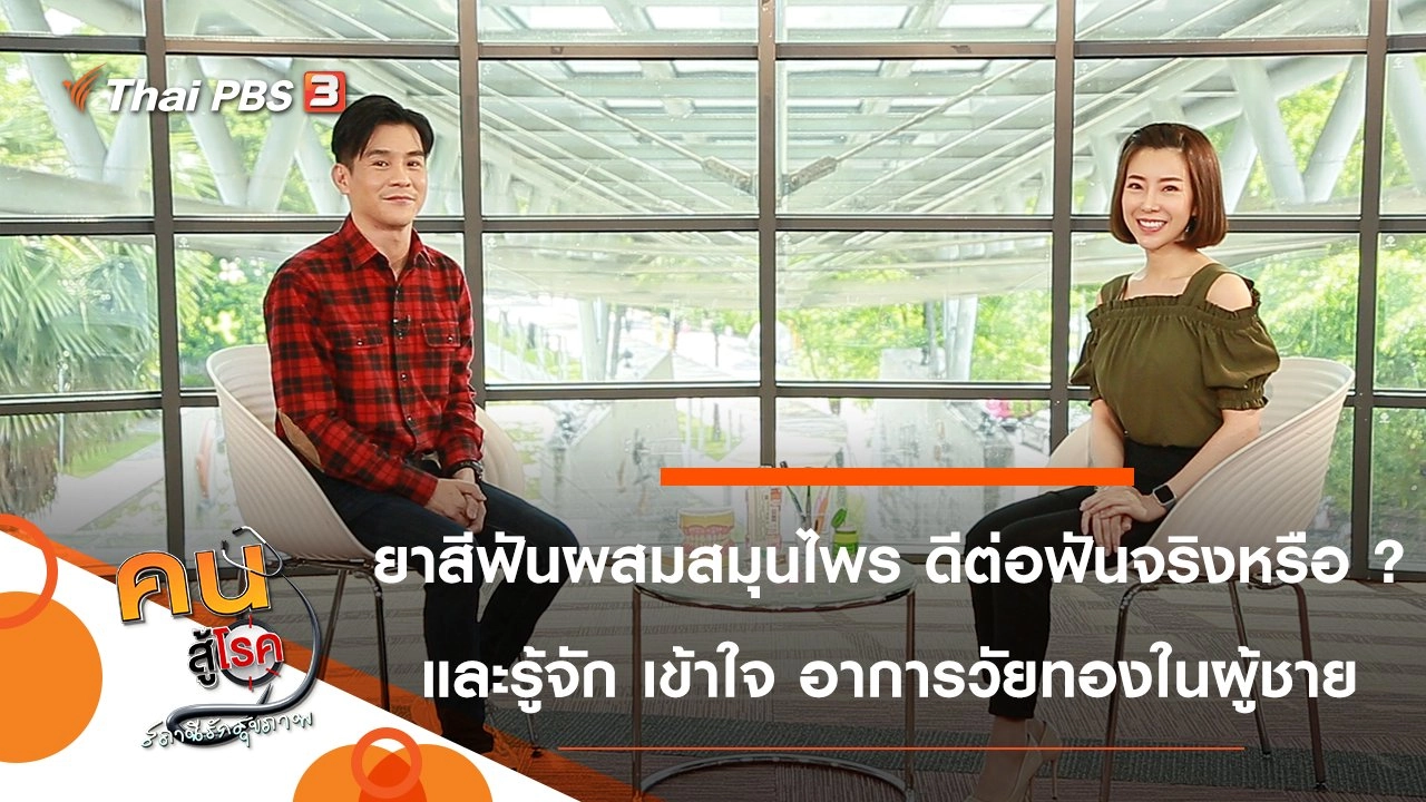 ยาสีฟันผสมสมุนไพร ดีต่อฟันจริงหรือ ?, รู้จัก เข้าใจอาการวัยทองในผู้ชาย