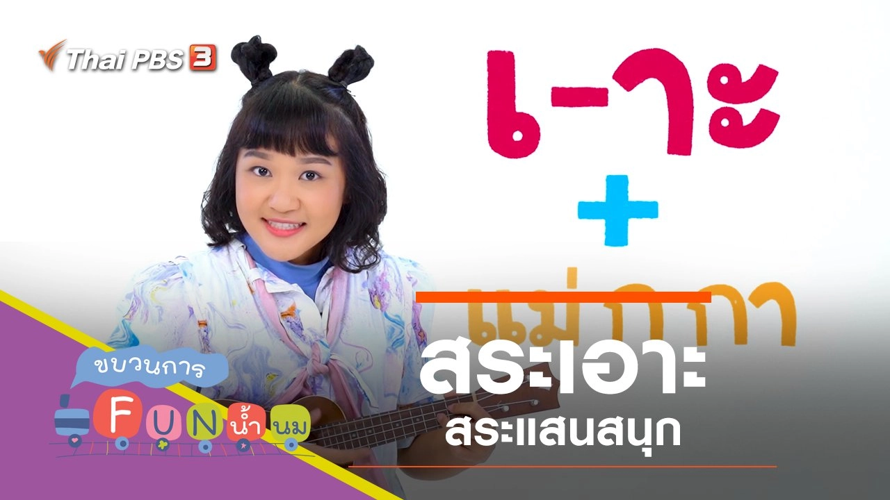 "สระเอาะ" สระแสนสนุก