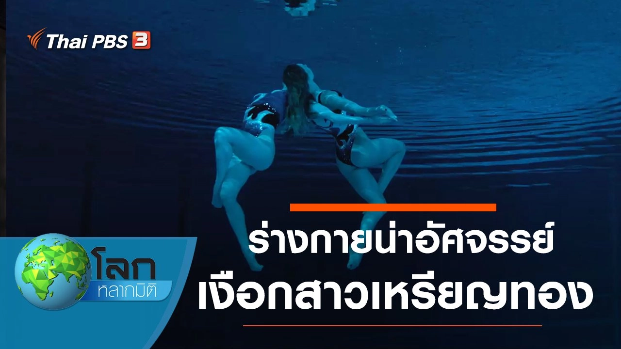 ร่างกายน่าอัศจรรย์...เงือกสาวเหรียญทอง