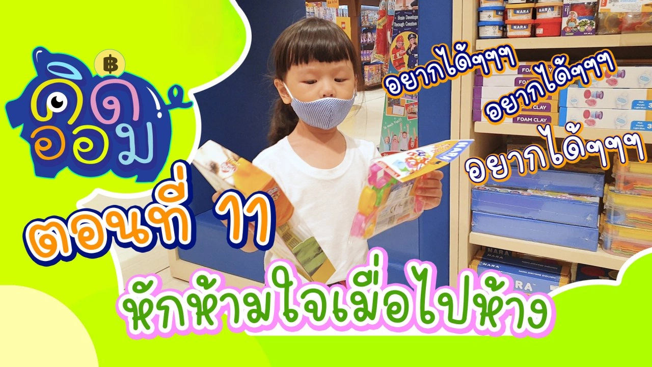หักห้ามใจเมื่อไปห้าง