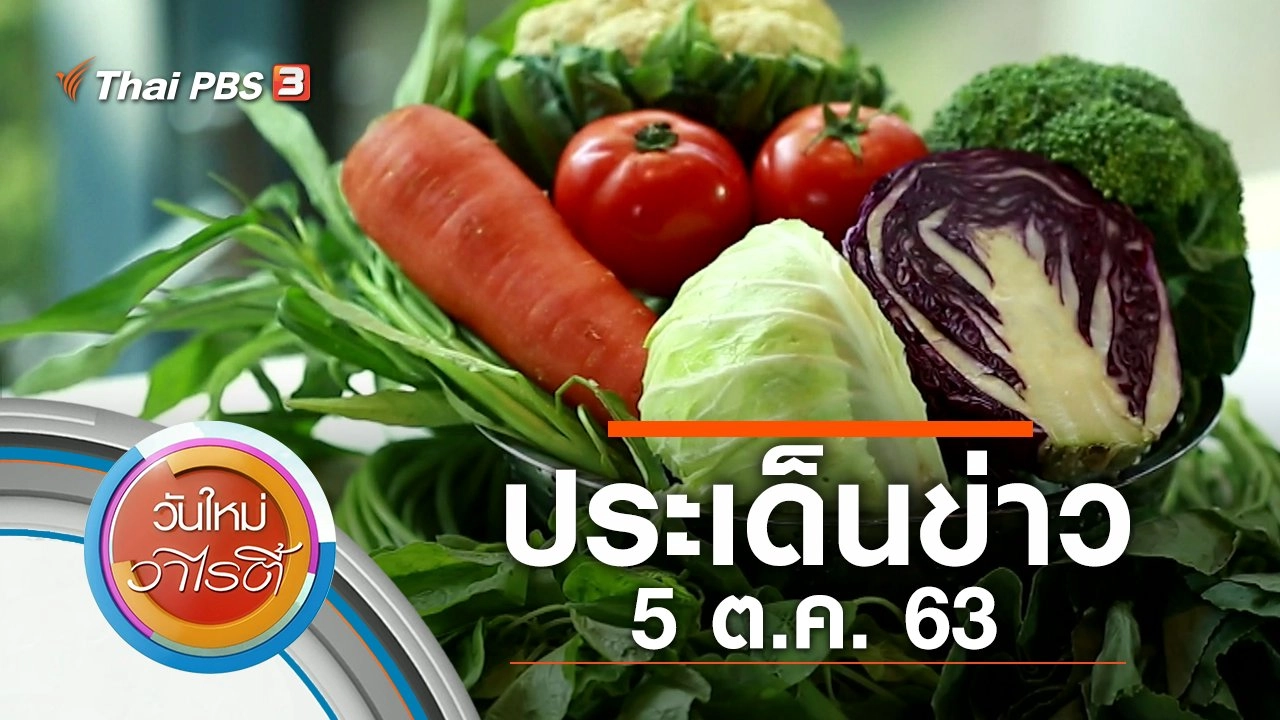 ประเด็นข่าว (5 ต.ค. 63)