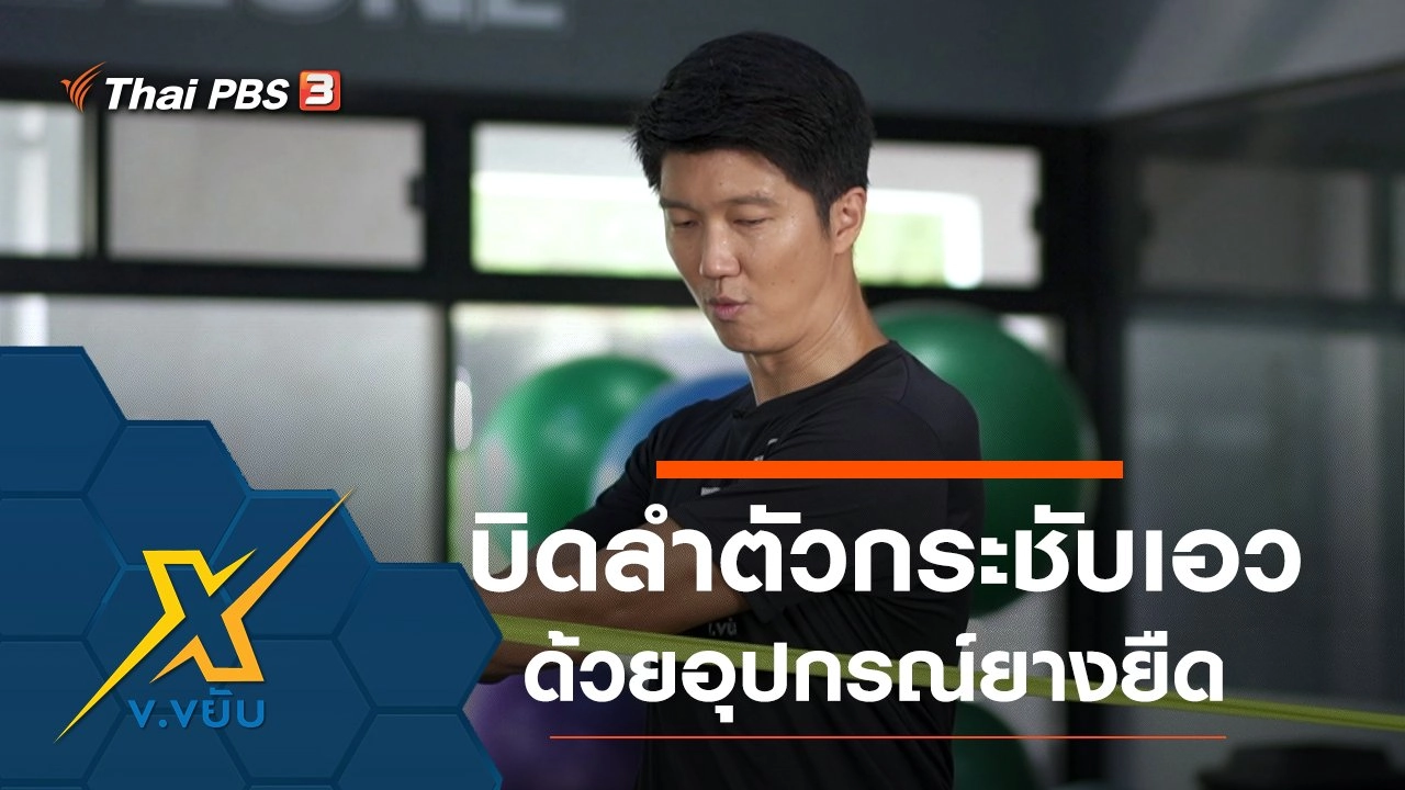 ฝึกบิดลำตัวกระชับเอวด้วยอุปกรณ์ยางยืด
