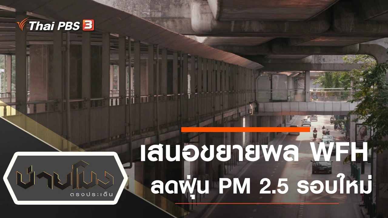 ประเด็นข่าว (9 ต.ค. 63)