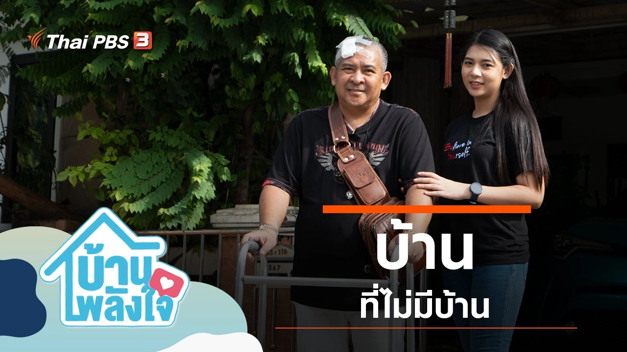 บ้านที่ไม่มีบ้าน