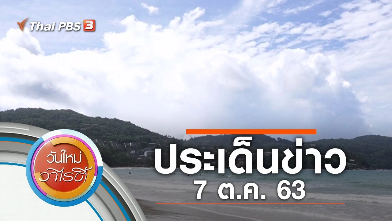 ประเด็นข่าว (7 ต.ค. 63)