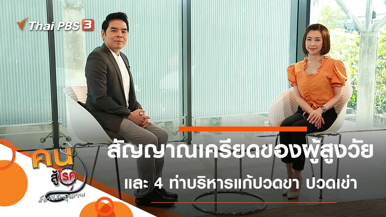สังเกตสัญญาณเครียดของผู้สูงวัย, 4 ท่าบริหารแก้ปวดขา ปวดเข่า