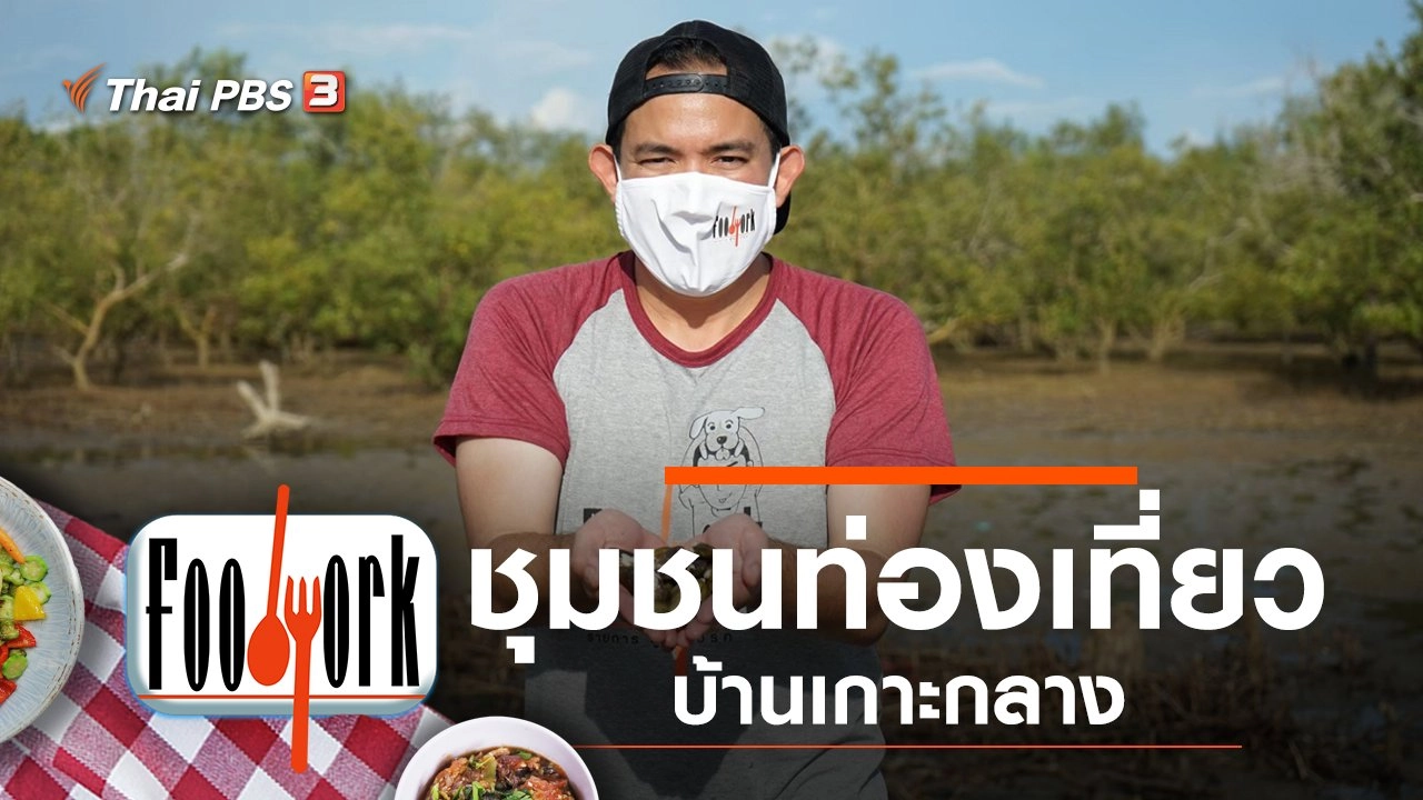 ชุมชนท่องเที่ยว บ้านเกาะกลาง