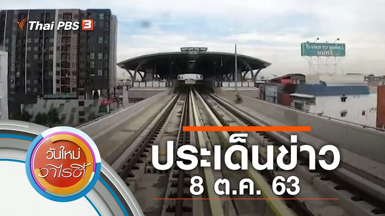 ประเด็นข่าว (8 ต.ค. 63)