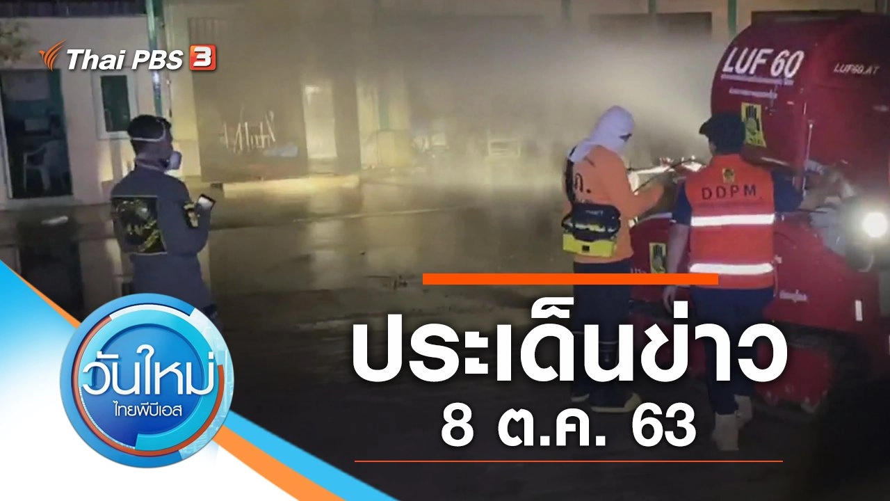 ประเด็นข่าว (8 ต.ค. 63)